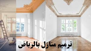 ترميم منازل شمال الرياض